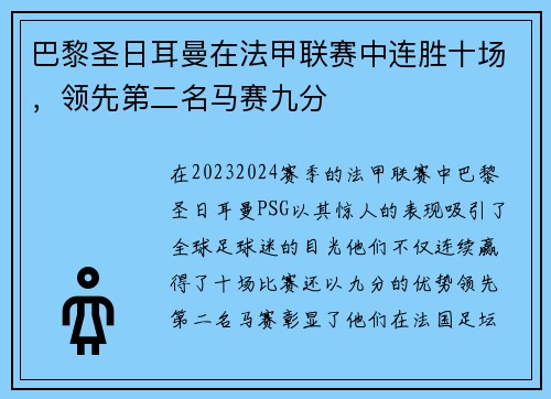 巴黎圣日耳曼在法甲联赛中连胜十场，领先第二名马赛九分