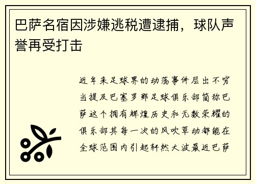 巴萨名宿因涉嫌逃税遭逮捕，球队声誉再受打击