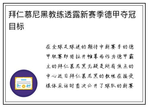 拜仁慕尼黑教练透露新赛季德甲夺冠目标