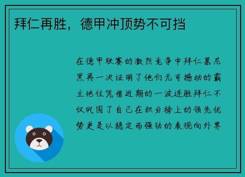 拜仁再胜，德甲冲顶势不可挡