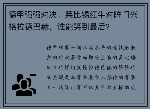 德甲强强对决：莱比锡红牛对阵门兴格拉德巴赫，谁能笑到最后？