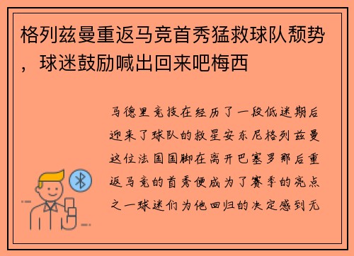 格列兹曼重返马竞首秀猛救球队颓势，球迷鼓励喊出回来吧梅西
