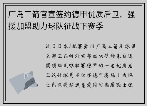 广岛三箭官宣签约德甲优质后卫，强援加盟助力球队征战下赛季