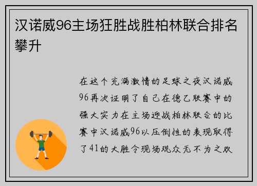 汉诺威96主场狂胜战胜柏林联合排名攀升