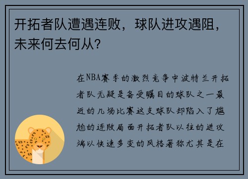 开拓者队遭遇连败，球队进攻遇阻，未来何去何从？