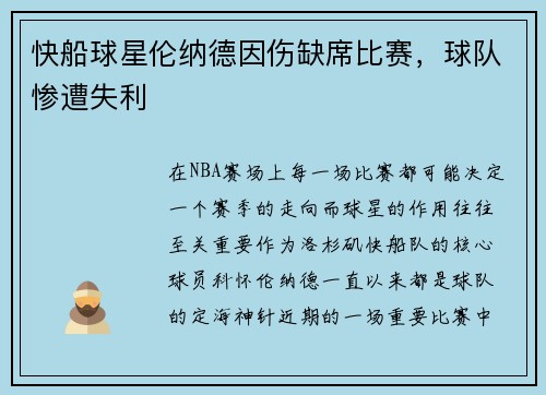 快船球星伦纳德因伤缺席比赛，球队惨遭失利