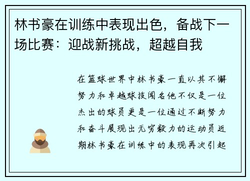 林书豪在训练中表现出色，备战下一场比赛：迎战新挑战，超越自我