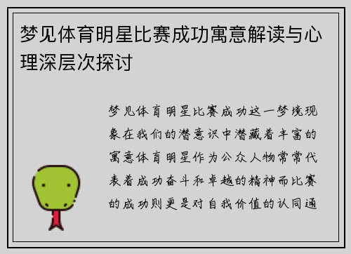 梦见体育明星比赛成功寓意解读与心理深层次探讨