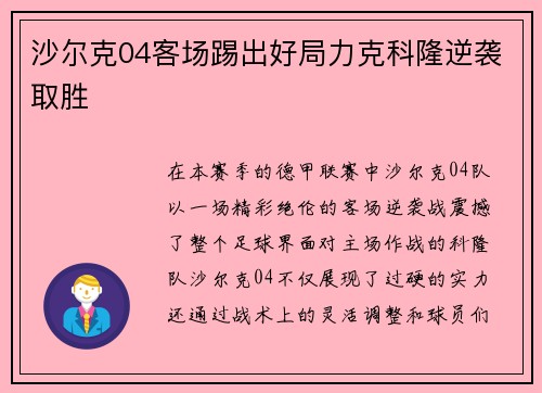 沙尔克04客场踢出好局力克科隆逆袭取胜
