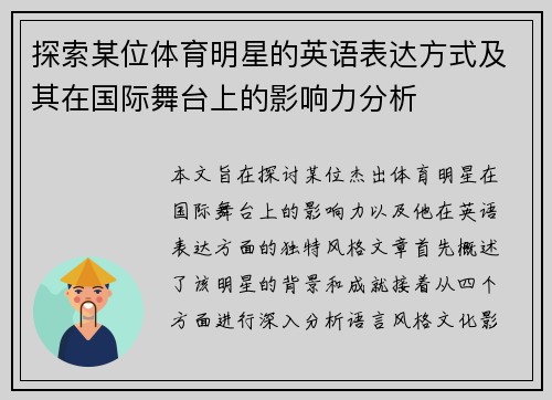探索某位体育明星的英语表达方式及其在国际舞台上的影响力分析