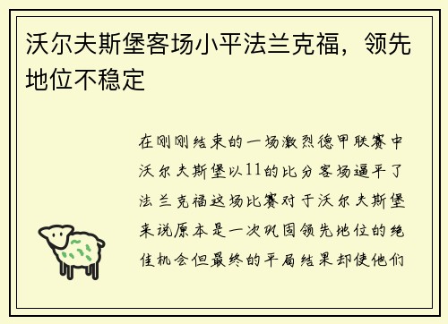 沃尔夫斯堡客场小平法兰克福，领先地位不稳定