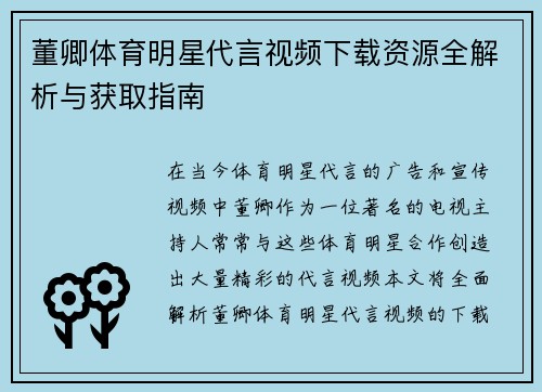 董卿体育明星代言视频下载资源全解析与获取指南