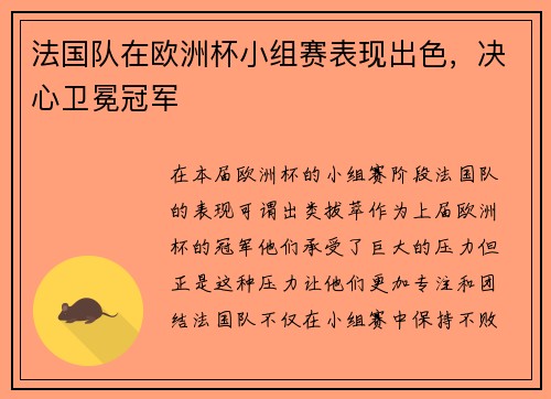 法国队在欧洲杯小组赛表现出色，决心卫冕冠军