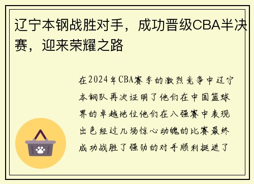 辽宁本钢战胜对手，成功晋级CBA半决赛，迎来荣耀之路