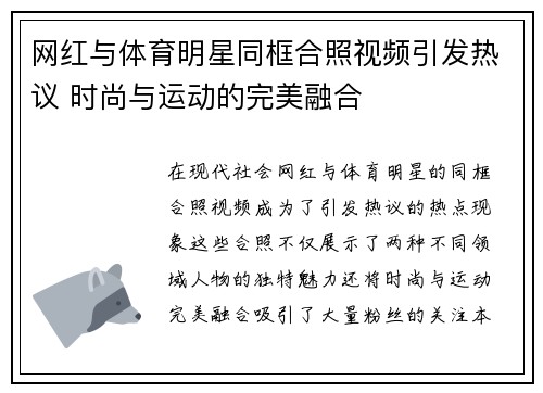 网红与体育明星同框合照视频引发热议 时尚与运动的完美融合