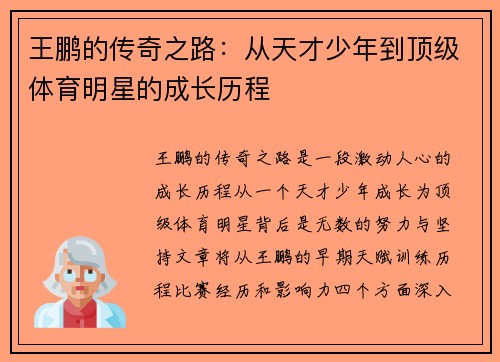 王鹏的传奇之路：从天才少年到顶级体育明星的成长历程