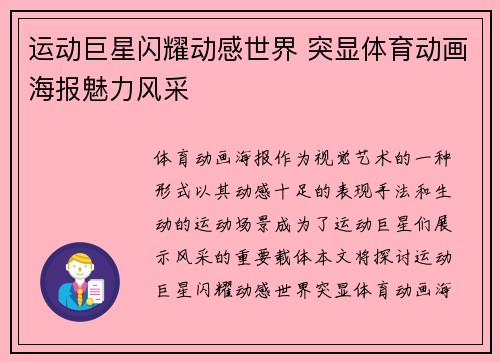 运动巨星闪耀动感世界 突显体育动画海报魅力风采