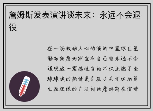 詹姆斯发表演讲谈未来：永远不会退役