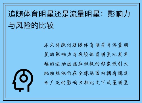 追随体育明星还是流量明星：影响力与风险的比较