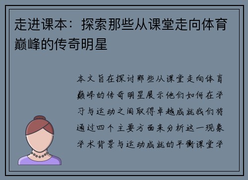 走进课本：探索那些从课堂走向体育巅峰的传奇明星