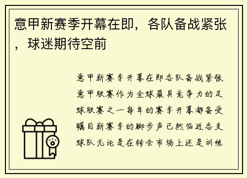 意甲新赛季开幕在即，各队备战紧张，球迷期待空前