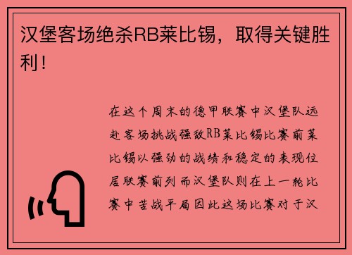 汉堡客场绝杀RB莱比锡，取得关键胜利！