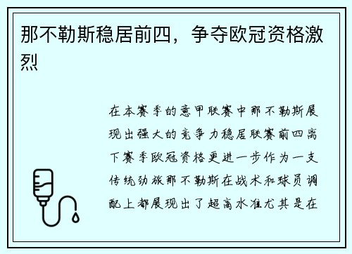 那不勒斯稳居前四，争夺欧冠资格激烈
