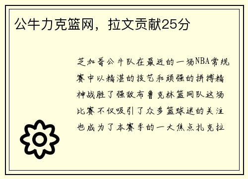 公牛力克篮网，拉文贡献25分