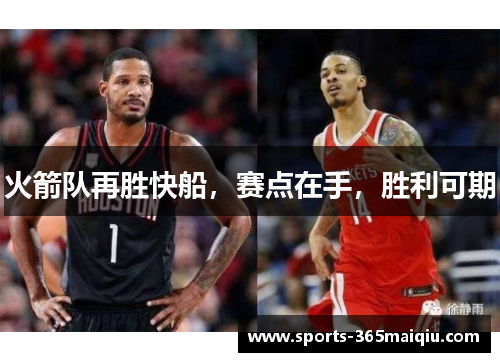 火箭队再胜快船，赛点在手，胜利可期