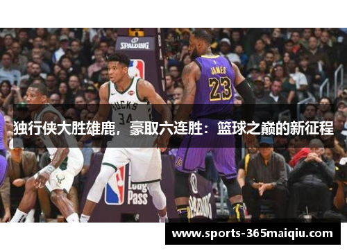 独行侠大胜雄鹿，豪取六连胜：篮球之巅的新征程