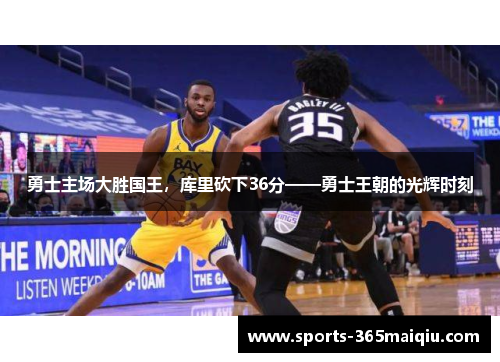 勇士主场大胜国王，库里砍下36分——勇士王朝的光辉时刻