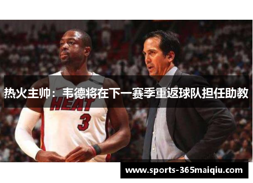 热火主帅：韦德将在下一赛季重返球队担任助教