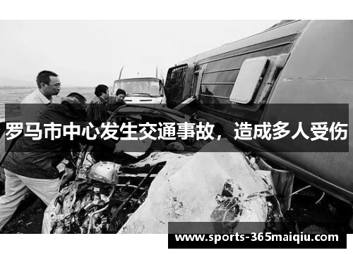 罗马市中心发生交通事故，造成多人受伤