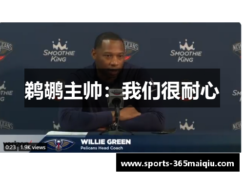 鹈鹕主帅：我们很耐心