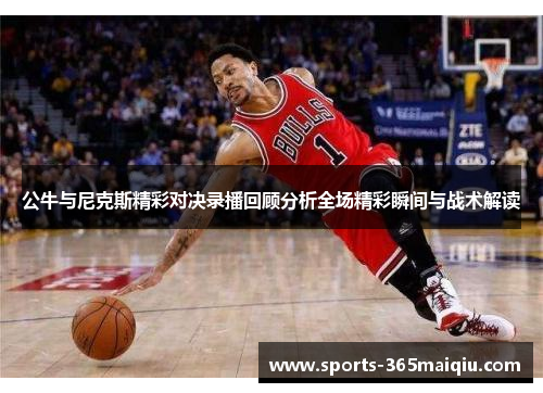 公牛与尼克斯精彩对决录播回顾分析全场精彩瞬间与战术解读