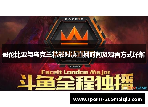 哥伦比亚与乌克兰精彩对决直播时间及观看方式详解