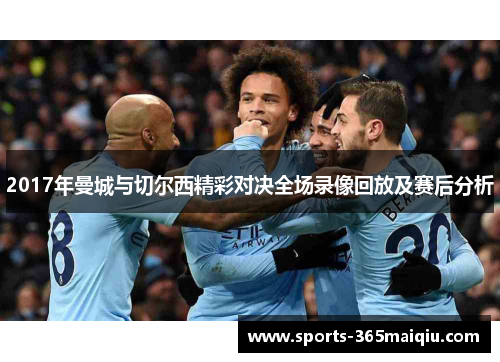 2017年曼城与切尔西精彩对决全场录像回放及赛后分析