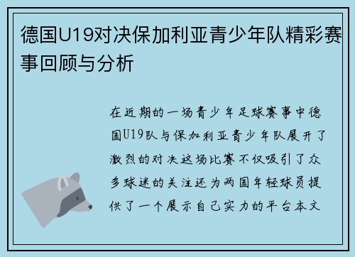 德国U19对决保加利亚青少年队精彩赛事回顾与分析