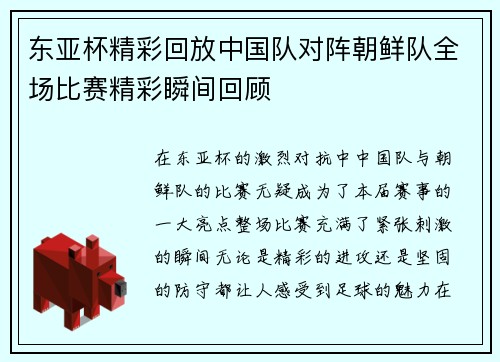 东亚杯精彩回放中国队对阵朝鲜队全场比赛精彩瞬间回顾