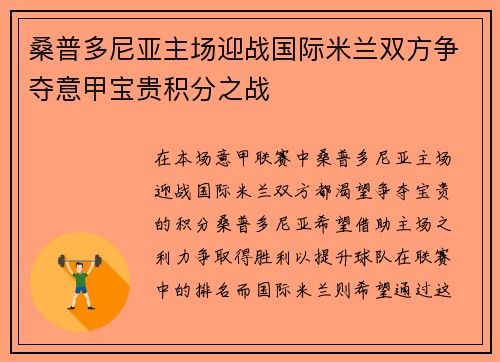 桑普多尼亚主场迎战国际米兰双方争夺意甲宝贵积分之战
