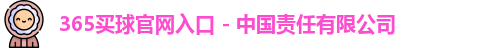 365买球